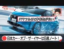 日本カー・オブ・ザ・イヤー2021-2022発表！今年は日産ノート【ゆっくりカーニュース】