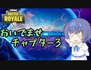【フォートナイト】おいでませ！！チャプター3！！【cevio + ゆっくり実況】