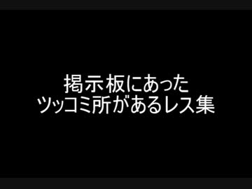掲示板にあったツッコミ所があるレス集