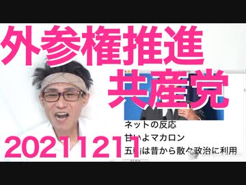 志位和夫「共産党は外国人参政権に賛成！」フランス、北京五輪を外交ボイコットせず／党名変更しました 20211211