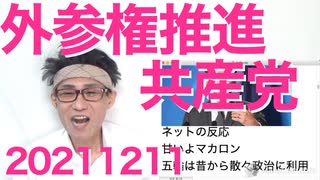 志位和夫「共産党は外国人参政権に賛成！」フランス、北京五輪を外交ボイコットせず／党名変更しました 20211211