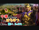 【三国志14PK袁術 #23ゆっくり物語】中華に散らばった7つのはちみつを集めると、願いが3つ叶うらしい