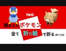 捕まえた"ポケモン"すべて「折り紙」で作る縛り実況　part3