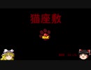【ゆっくり実況】catがいる座敷Part11