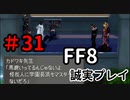 おかみさん的保健の先生－FF8を誠実に初見プレイ（編集版）31