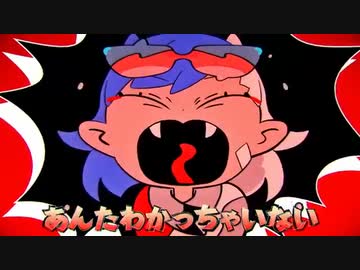 阿修羅ちゃん 歌ってみた【るーく】