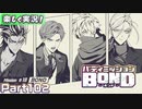 【男×男で取り組みﾏｼｮｲ!】▼バディミッションBOND▼楽しく実況!【Part102】