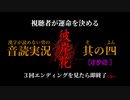 【漢字が読めない男の音読実況】視聴者が運命を決める『彼岸花』Part.04［有沙編］