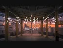 たそがれどき/VY1