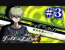【実況】あいつこそがテニスの王子様(CV：大塚明夫) #3【ニューダンガンロンパV3】