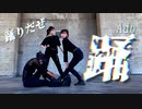 【-SiX&】Ado - 踊 踊ってみた