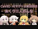 【IA・ОИЕ・ささら・マキ】CeVIO AIでグリム童話朗読 「糸くり三人おんな」