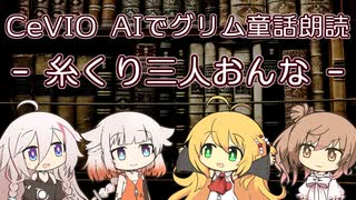 【IA・ОИЕ・ささら・マキ】CeVIO AIでグリム童話朗読 「糸くり三人おんな」