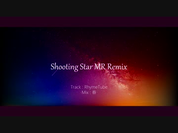 【ニコラップ】Shooting Star MR Remix【マイクリレー】