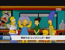 ディズニーアニメ「シンプソンズ」天安門事件の回が配信されず