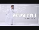 動画師が、神様からのアンケート 踊ってみた【はるーニョ】