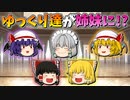 【ゆっくり茶番】姉妹になったゆっくり達