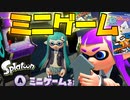 初代スプラのミニゲームがガチでアツすぎるww【スプラトゥーン】
