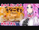 【チロルチョコきなこもち】おかし だいすき めたんさん【ソフトウェアトーク劇場】