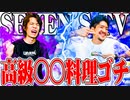 【ゴチ盛り】ワロスｙｔｒが4千円で全てを決めた結果【SEVEN'S TV #616】