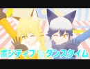 【MMDけもフレ】ギンギツネとキタキツネで ポジティブ☆ダンスタイム