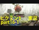【ピクミン3】実況でみんなと冒険未知の地で part.16-1【podbow】