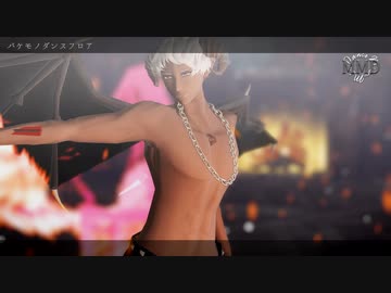 【MMD】バケモノダンスフロア / オリジナルモデル