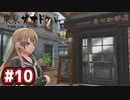 #10 軌跡好きの【東亰ザナドゥeX+】実況だよ