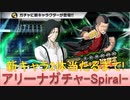 BLEACH ブレソル実況 part2334(アリーナガチャ-Spiral- 新キャラ2体当たるまで！)