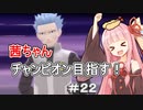 茜ちゃんダイパのチャンピオン目指す#2２【ポケモンBDSP】【VOICEROID実況】