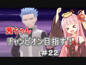 茜ちゃんダイパのチャンピオン目指す#2２【ポケモンBDSP】【VOICEROID実況】
