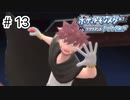 【ゆっくり実況】初めて遊んだポケモンがリメイクされて感動した【ポケモンブリリアントダイヤモンド】＃13