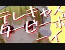 テレキャスタービーボーイ / りんちゃん【歌ってみた】
