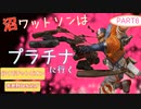 沼ワットソンはプラチナに行くぞ！part6【apex】