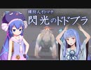 【MHP2G裸ノーダメ】やっちゃいなよ！そんなドドブラなんか！#6 【ボイロ実況】