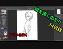 絵を描くのだ【74日目】