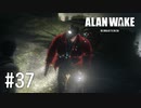 【ゆっくり実況】Alan Wake Remastered その37
