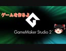 【GameMakerStudio2】2Dゲームを作るよ！＠01