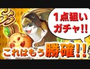 【ロマサガRS】新ガチャ来る？でも2%だから大丈夫。キャンディ1点狙いで引く3周年復刻UDXガチャ【ロマンシング サガ リユニバース】