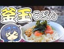 【アウトドア料理】めんたい釜玉うどん【つづみの何処でもキッチン】
