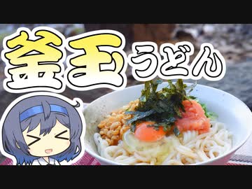 【アウトドア料理】めんたい釜玉うどん【つづみの何処でもキッチン】