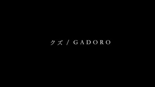 【日本語ラップ】 クズ  MVver.【GADORO】