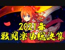 【プリコネBGM】2021年戦闘楽曲総決算【リマスター音源】