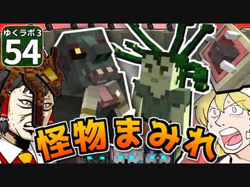 【Minecraft】ゆくラボ３～魔法世界でリケジョ無双～ Part.54【ゆっくり実況】