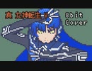 【8bit】真 女神転生 V / Battle -Ferocity-  (ボス戦闘曲)【チップチューンアレンジ / 真女神転生5 / バトルBGM】