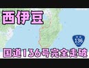 西伊豆の国道136号を自転車旅行