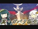 【メガテン５】真・ガバリ転生　６ガバ目【VOICEROID実況】