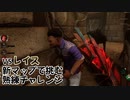 【Dead by Daylight】命懸けのゲームを楽しみたい Part 77（ゆっくり実況）