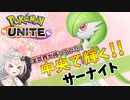 【ポケモンユナイト】紲星あかりはサーナイトで活躍したいようです#5 サーナイト【VOICEROID実況】