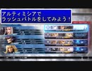 ディシディアFFNT　～アルティミシアとラッシュバトル～